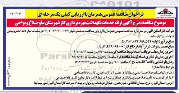 مناقصه ارائه خدمات نگهداشت و تعمیرات بهره برداری شهرستان ساوجبلاغ و نواحی- نوبت دوم