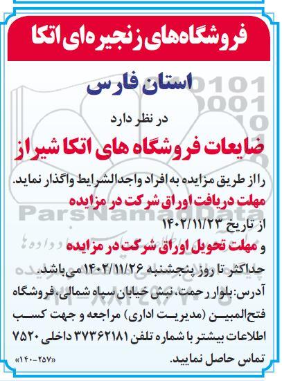 مزایده واگذاری ضایعات فروشگاه های اتکا 