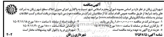 مناقصه واگذاری اجرای ممیزی املاک سطح شهر
