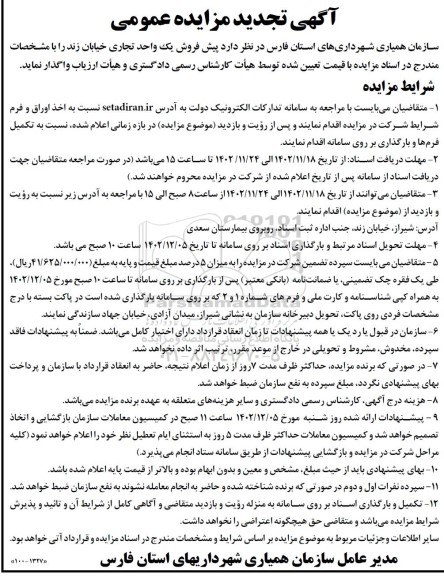 تجدید مزایده پیش فروش یک واحد تجاری خیابان زند 