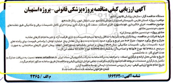 مناقصه اجرای خاکبرداری، فونداسیون، اجرای اسکلت، سفت کاری و نازک کاری ...