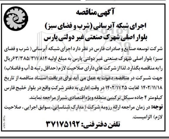 مناقصه اجرای شبکه آبرسانی (شرب و فضای سبز) بلوار اصلی شهرک صنعتی