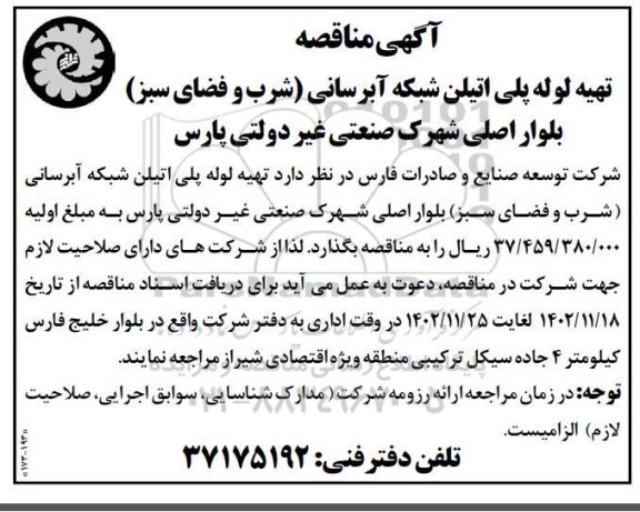مناقصه تهیه لوله پلی اتیلن شبکه آبرسانی (شرب و فضای سبز) 