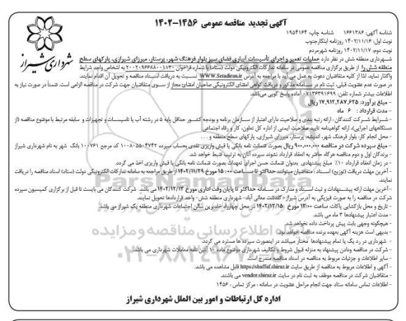 تجدید مناقصه عملیات تعمیر و اجرای تاسیسات آبیاری فضای سبز - نوبت دوم 