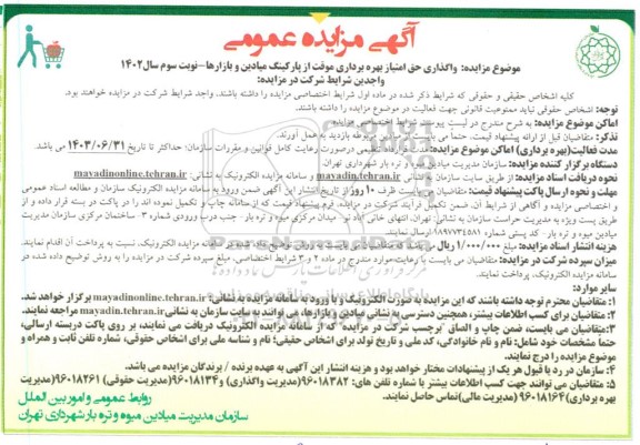 مزایده واگذاری حق بهره برداری موقت از پارکینگ میادین و بازارها - نوبت سوم