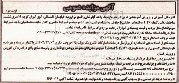 مزایده واگذاری یک واحد آپارتمان نوبت دوم
