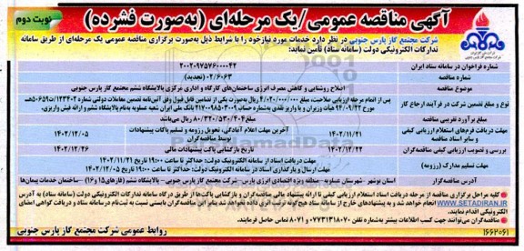 مناقصه اصلاح روشنایی و کاهش مصرف انرژی ساختمانهای کارگاه ... ـ نوبت دوم
