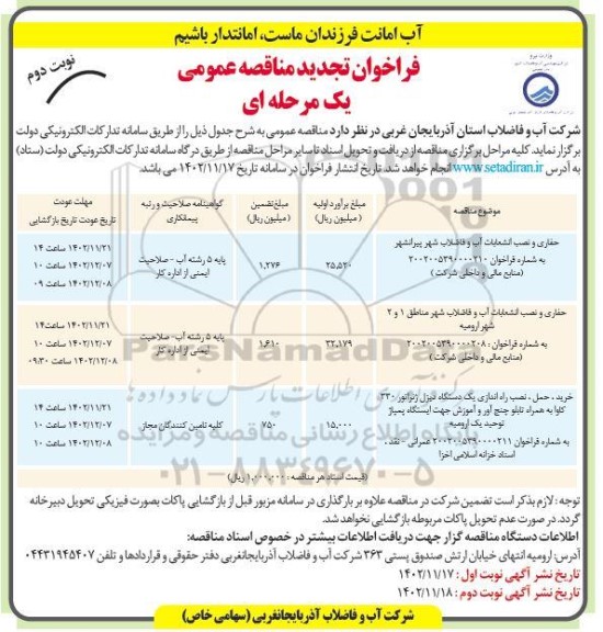 تجدید مناقصه حفاری و نصب انشعابات آب و فاضلاب- نوبت دوم