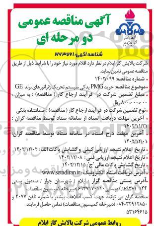 مناقصه خرید PMG یدکی سیستم تحریک ژنراتورهای برند GE