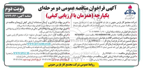 مناقصه خرید ابزارهای بادی و هیدرولیکی نوبت دوم 