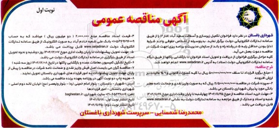 مناقصه تکمیل زیرسازی و آسفالت سعید آباد (فاز 2)