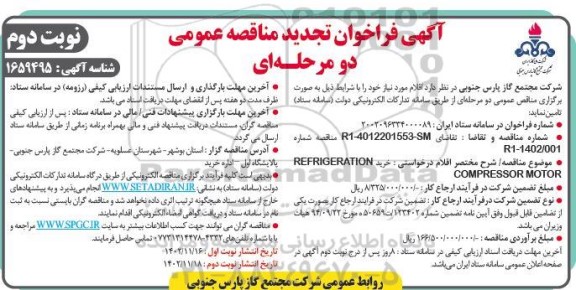 فراخوان مناقصه خرید REFRIGERATION COMPRESSOR MOTOR تجدید نوبت دوم 
