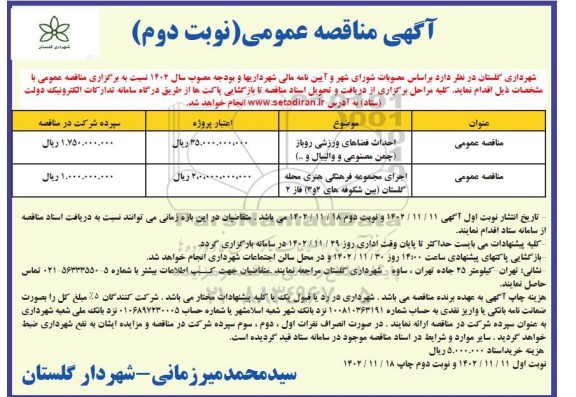مناقصه احداث فضاهای ورزشی روباز ... نوبت دوم 