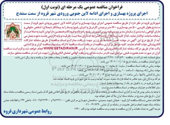 فراخوان مناقصه پروژه بهسازی و اجرای ادامه لاین جنوبی ورودی شهر قروه