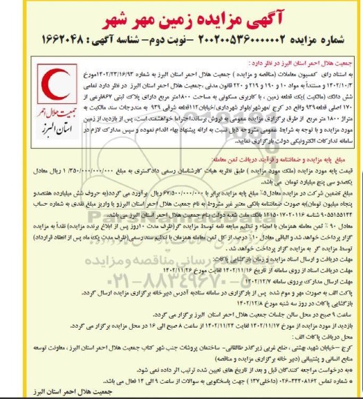 مزایده فروش تمامی شش دانگ (مالکیت) یک قطعه زمین با کاربری مسکونی به مساحت 1800 متر مربع- نوبت دوم