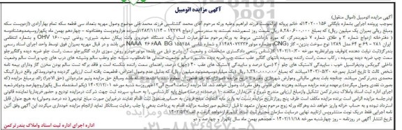 مزایده یک دستگاه خودروی وانت پیکان سفید شیری مدل 1389