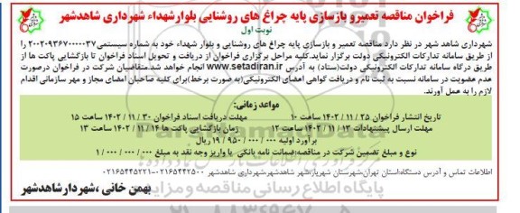 فراخوان مناقصه تعمیر و بازسازی پایه چراغ های روشنایی بلوار شهدا شهرداری