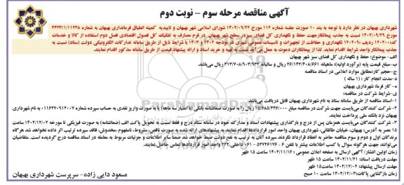 مناقصه جذب پیمانکار جهت حفظ و نگهداری کل فضای سبز مرحله سوم نوبت دوم