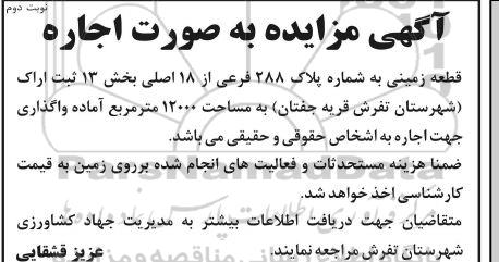 مزایده اجاره قطعه زمین قطعه زمینی به شماره پلاک 288 فرعی از 18 اصلی - نوبت دوم