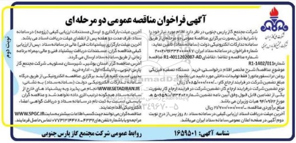 فراخوان مناقصه خرید دستگاه تصفیه فیزیکی روغن ترانسفورماتور - نوبت دوم