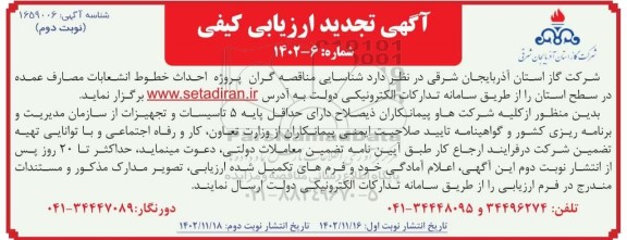 تجدید مناقصه پروژه احداث خطوط انشعابات مصارف عمده در سطح استان ​​​​​​​نوبت دوم 