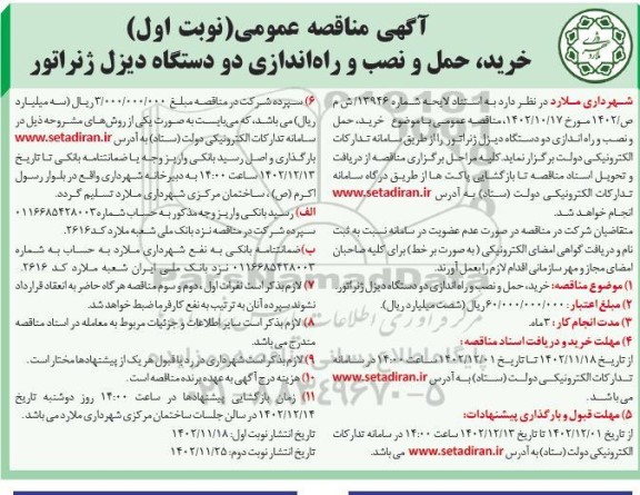 مناقصه خرید، حمل و نصب و راه اندازی دو دستگاه دیزل ژنراتور
