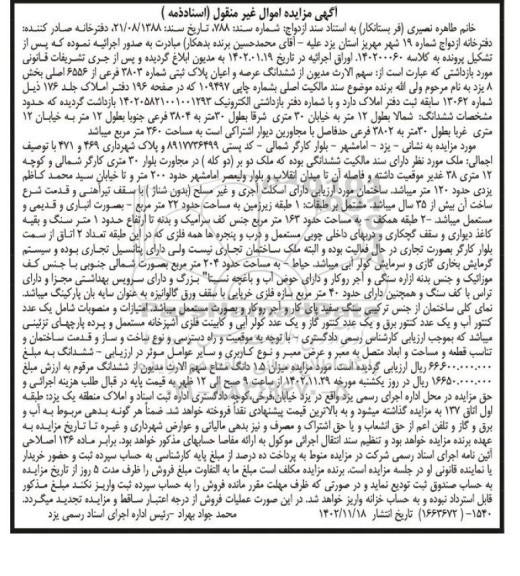 مزایده ششدانگ عرصه و اعیان پلاک ثبتی شماره 3803 فرعی از 6556 اصلی بخش 8