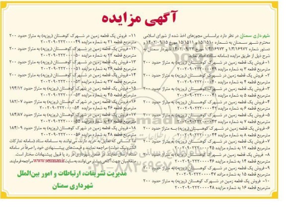 مزایده فروش 18 قطعه زمین در شهرک کوهستان (روزیه)