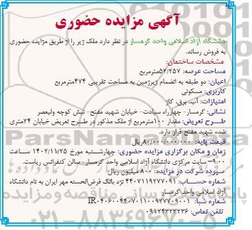مزایده فروش ملک مساحت 52.257 مترمربع با کاربری مسکونی 