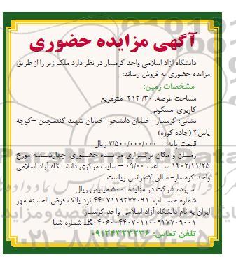 مزایده فروش ملک مساحت 212.30 مترمربع با کاربری مسکونی 
