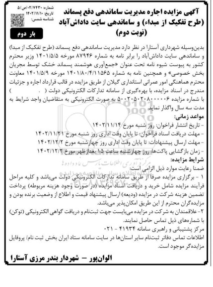 مزایده اجاره مدیریت ساماندهی دفع پسماند (طرح تفکیک از مبداء) و ساماندهی سایت - نوبت دوم - بار دوم