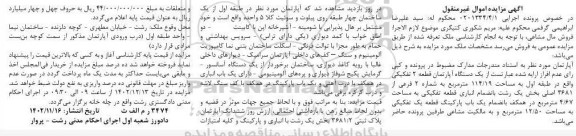 مزایده فروش یک دستگاه آپارتمان