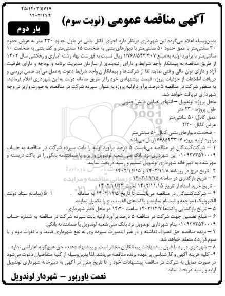 مناقصه اجرای کانال بتنی - بار دوم