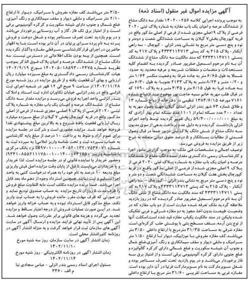 مزایده عرصه و اعیان ششدانگ یک باب مغازه به شماره پلاک ثبتی 2020 فرعی از پلاک 9 اصلی