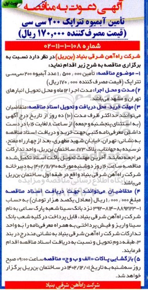 مناقصه تامین آبمیوه تتراپک 200 سی سی