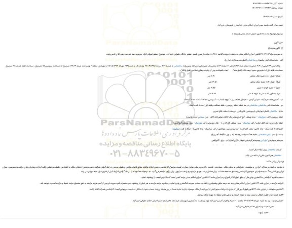 مزایده فروش ملک پلاک ثبتی 33 فرعی از 2040 اصلی