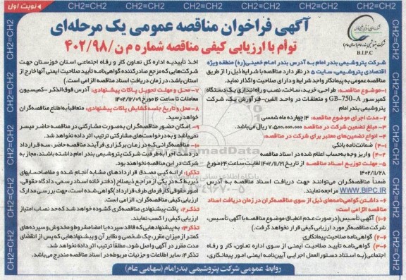 مناقصه طراحی،خرید، ساخت و نصب و راه اندازی یک دستگاه کمپرسور...