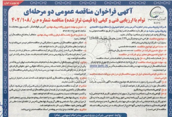 مناقصه انجام پروژه طراحی ، خرید , جایگزینی ups ،شارژرها و باتری های واحد pp و ld 