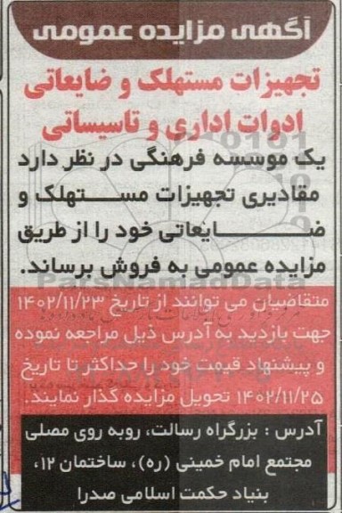 مزایده فروش تجهیزات مستهلک و ضایعاتی ادوات اداری و تاسیساتی
