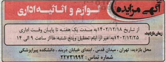 مزایده لوازم و اثاثیه اداری
