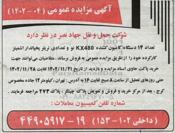 مزایده فروش تعداد 14 دستگاه کامیون کشنده KX480 نو و تعدادی تریلر یخچالدار اشمیتز کارکرده