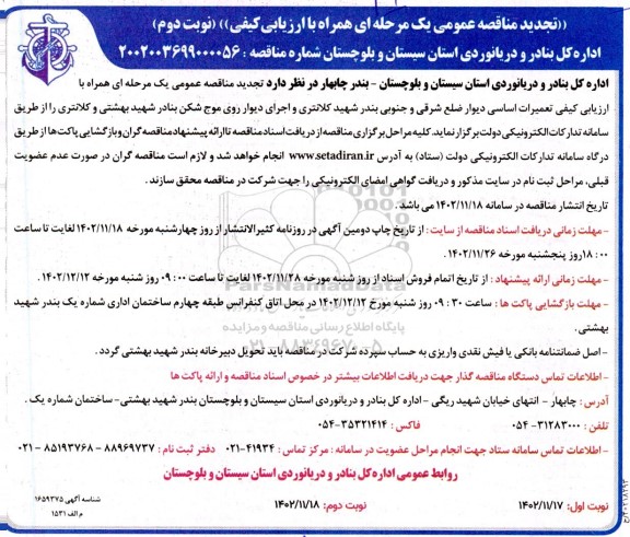 تجدید مناقصه تعمیرات اساسی دیوارهای ضلع شرقی، ضلع جنوبی بندر و اجرای دیوار روی موج شکن بنادر  نوبت دوم 
