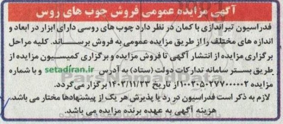 مزایده عمومی فروش چوب های روس