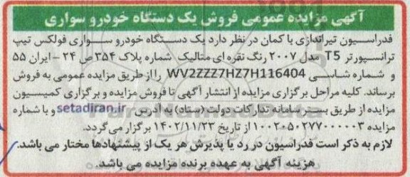 مزایده عمومی فروش یک دستگاه خودرو سواری 