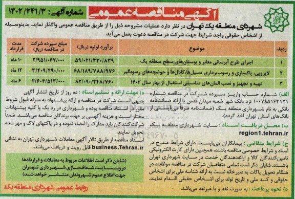 مناقصه عمومی اجرای طرح آبرسانی معابر و بوستان های سطح منطقه یک ...