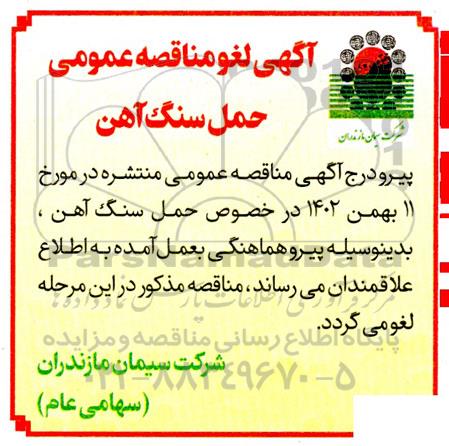 مناقصه حمل سنگ آهن لغو 