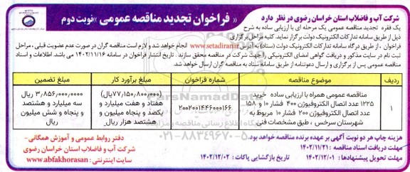 تجدید مناقصه خرید 1225 عدد اتصال الکتروفیوژن 400 فشار 10 و 158 عدد اتصال الکتروفیوژن 100 فشار 10   نوبت دوم 