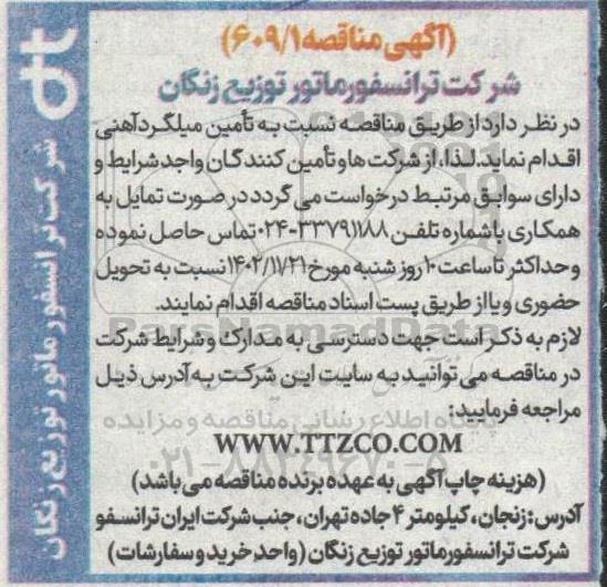 مناقصه تامین میلگرد آهنی