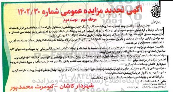 مرحله سوم تجدید مزایده و مناقصه واگذاری و ساخت و راه اندازی طبقه همکف پارکینگ چهارسو و ...- نوبت دوم