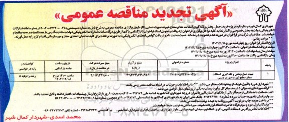 تجدید مناقصه پروژه تهیه، حمل، پخش و لکه گیری آسفالت معابر سطح شهر به صورت دستی